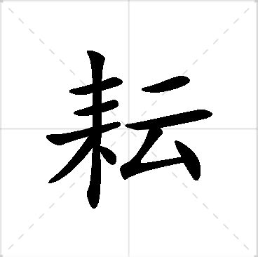 耘名字|耘字取名寓意及含义